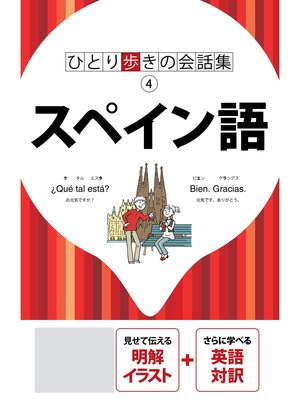 cover image of ひとり歩きの会話集　スペイン語（2025年版）